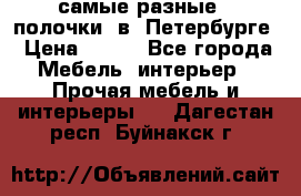 самые разные   полочки  в  Петербурге › Цена ­ 500 - Все города Мебель, интерьер » Прочая мебель и интерьеры   . Дагестан респ.,Буйнакск г.